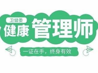 图 健康管理师培训 百通世纪 医学靠谱品牌 成都职业培训