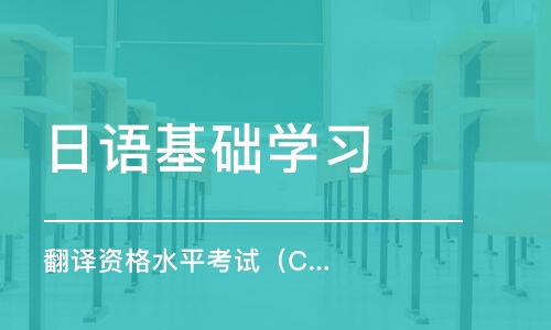 天津日语基础学习学费 catti培训价格 天津翻译专修学院 培训帮