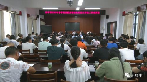 桂平市召开2023年非学科类校外培训机构设立审核工作动员会