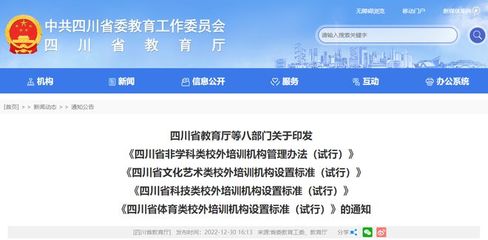 四川省教育厅等八部门联合发文,全面从严规范非学科类校外培训