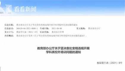 视频|教育部:严查变相违规开展学科类校外培训问题